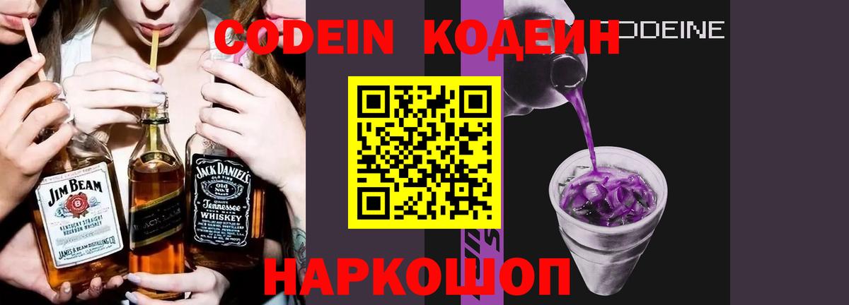 Кодеин Purple Drank  Вход с VPN  Новоалтайск  Кодеин напиток Lean (лин) 